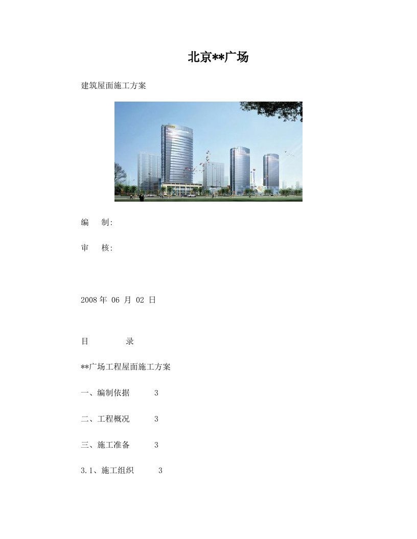 北京某建筑屋面施工方案(sbs改性沥青防水++挤塑聚苯板++热熔法)