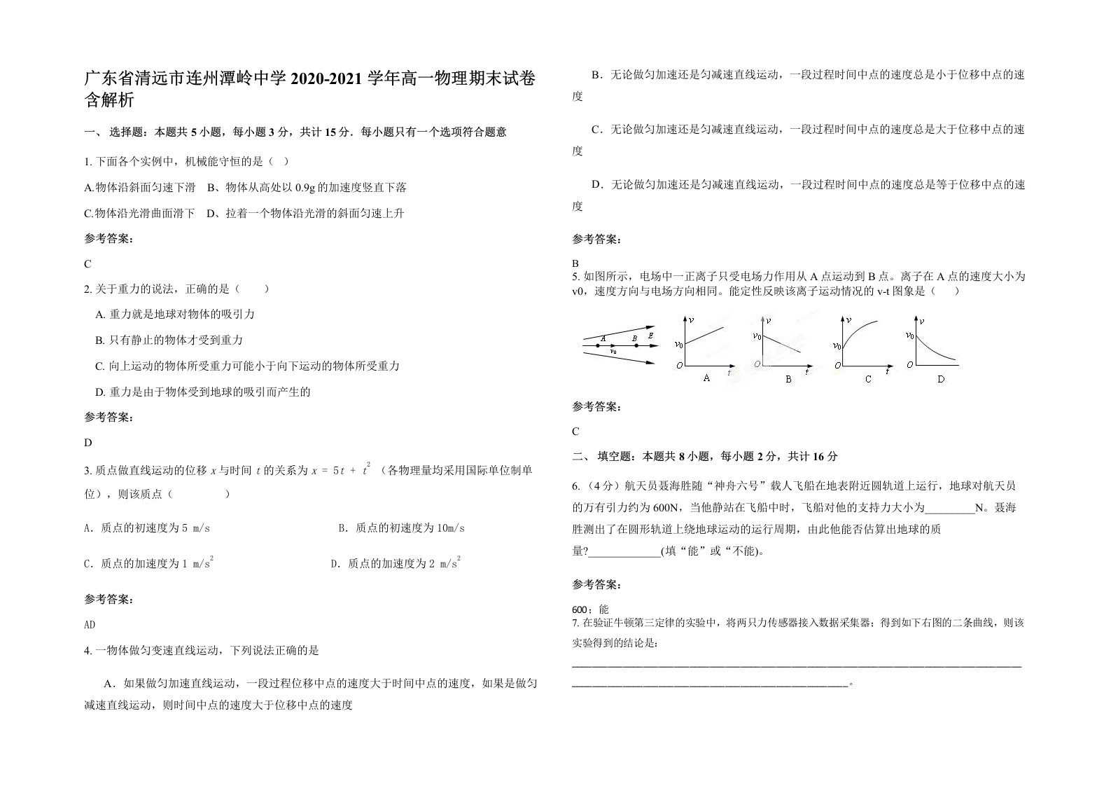 广东省清远市连州潭岭中学2020-2021学年高一物理期末试卷含解析