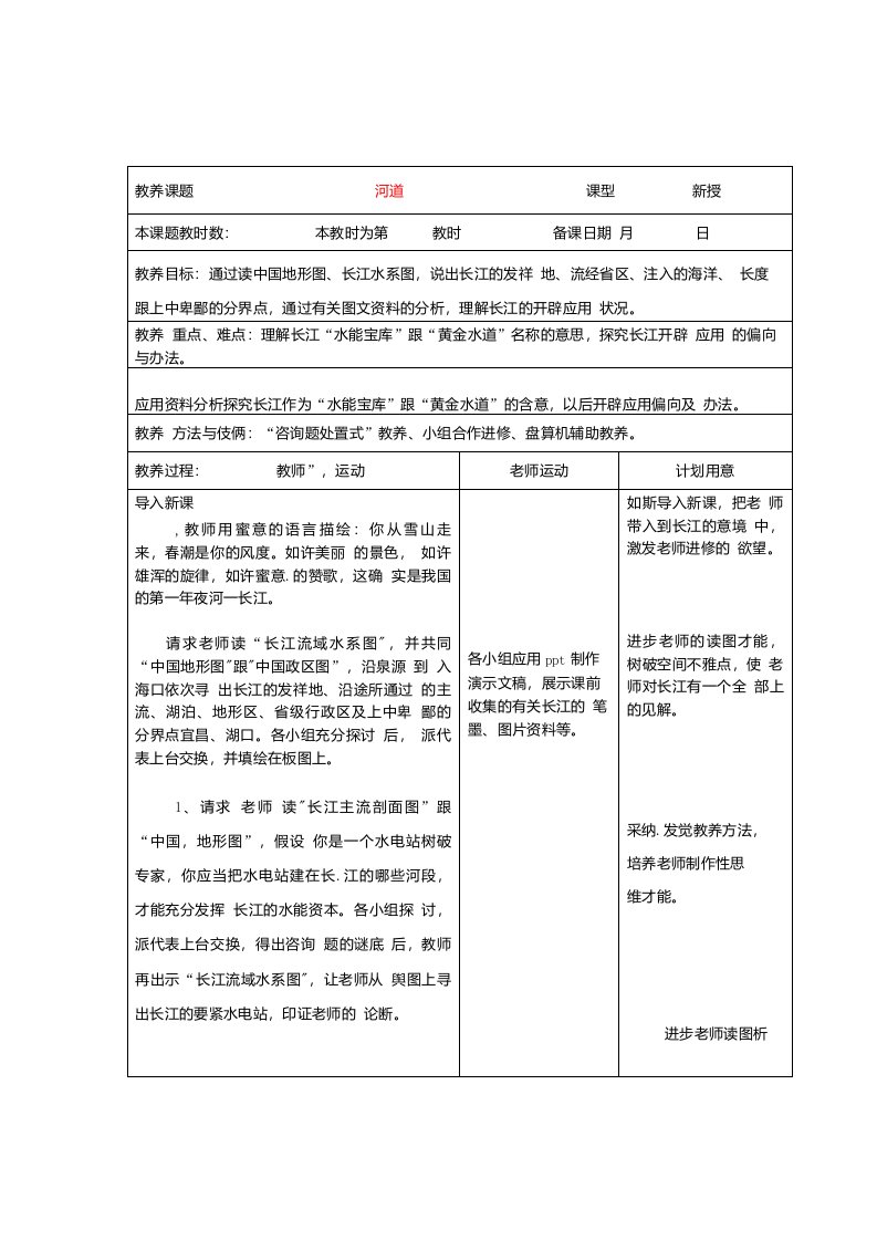 江苏省昆山市锦溪中学八年级地理上册23河流教案新版新人教版精选