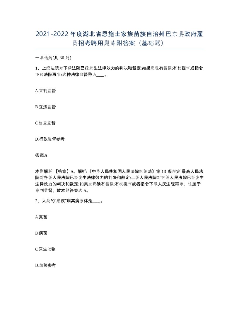 2021-2022年度湖北省恩施土家族苗族自治州巴东县政府雇员招考聘用题库附答案基础题