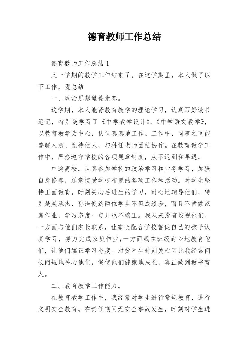 德育教师工作总结