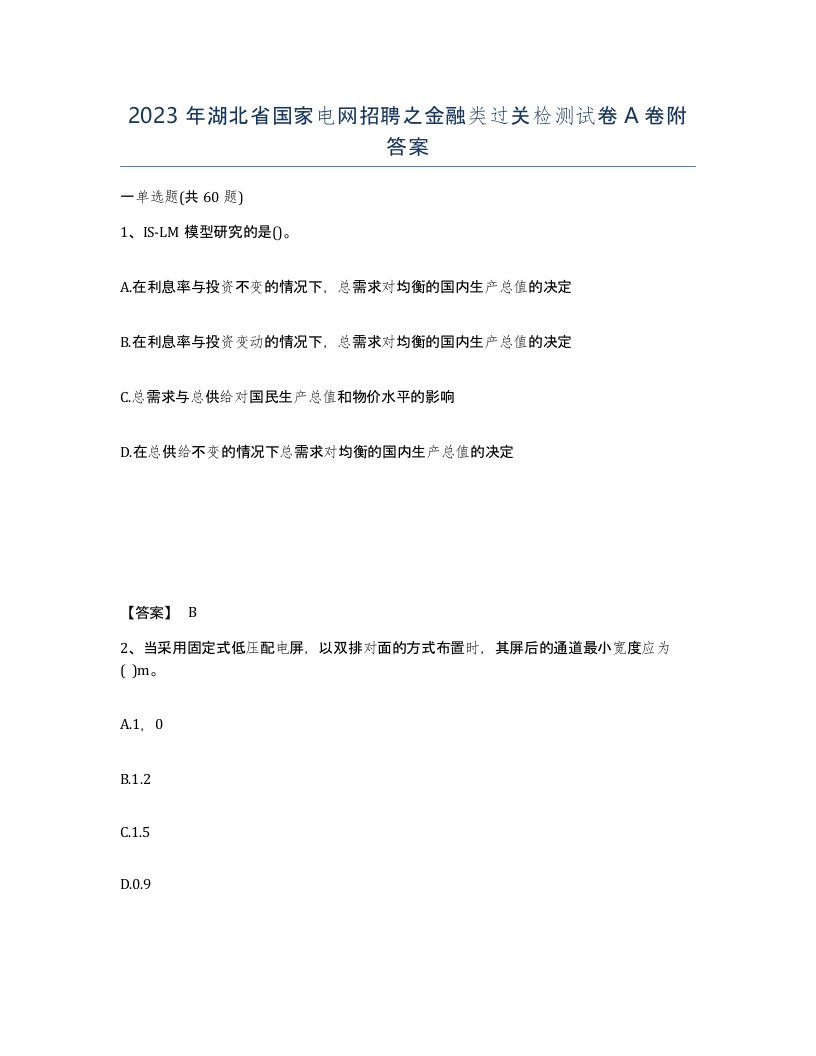 2023年湖北省国家电网招聘之金融类过关检测试卷A卷附答案