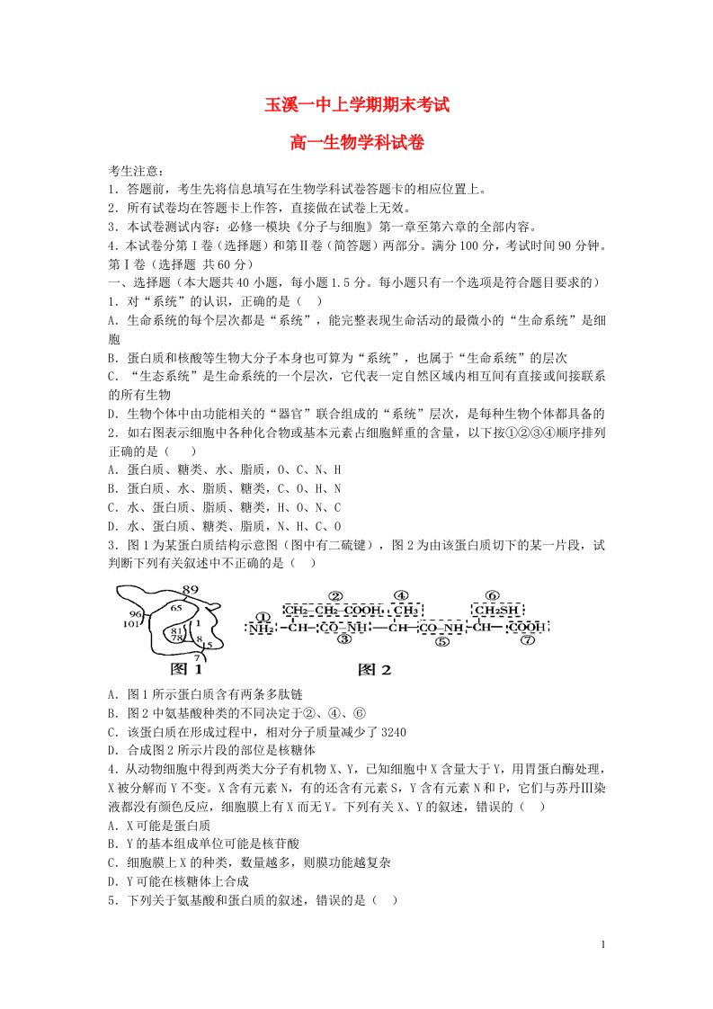 云南省玉溪市一中高一生物上学期期末考试试题