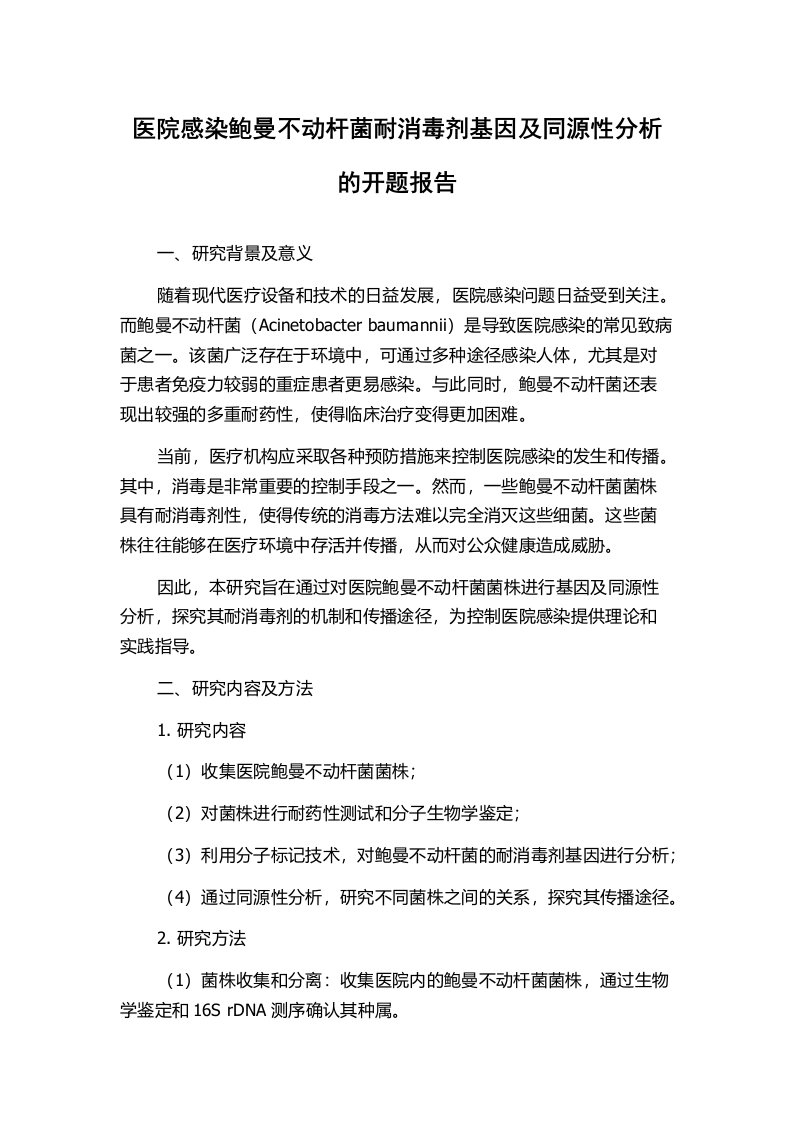 医院感染鲍曼不动杆菌耐消毒剂基因及同源性分析的开题报告