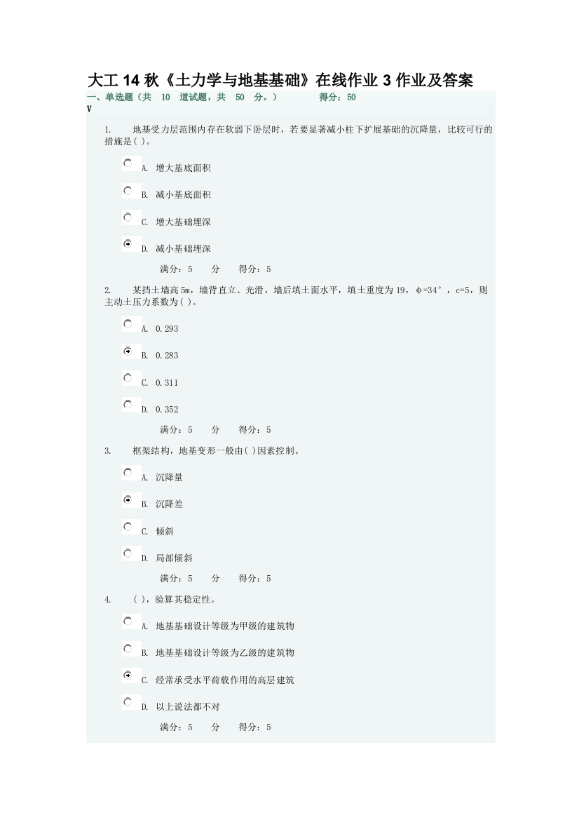 大工14秋《土力学与地基基础》在线作业3作业及答案