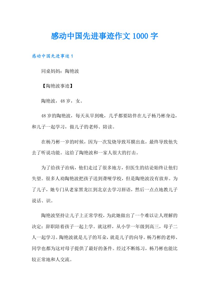 感动中国先进事迹作文1000字