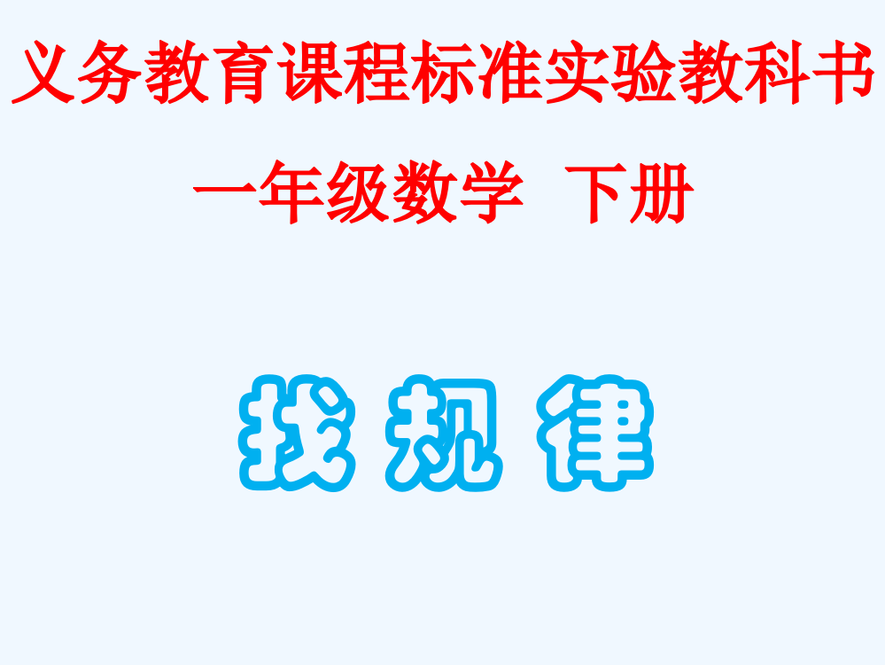 小学数学人教一年级一年级《找规律》课件