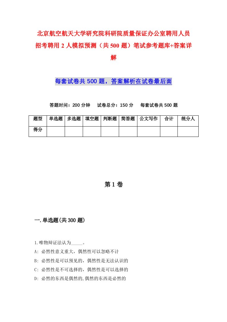 北京航空航天大学研究院科研院质量保证办公室聘用人员招考聘用2人模拟预测共500题笔试参考题库答案详解