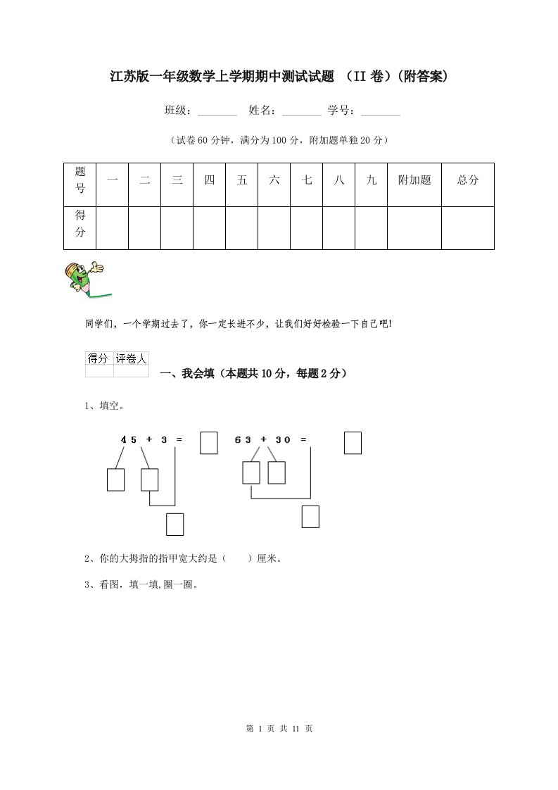 江苏版一年级数学上学期期中测试试题