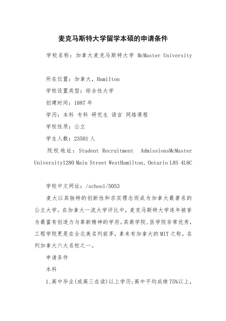 麦克马斯特大学留学本硕的申请条件