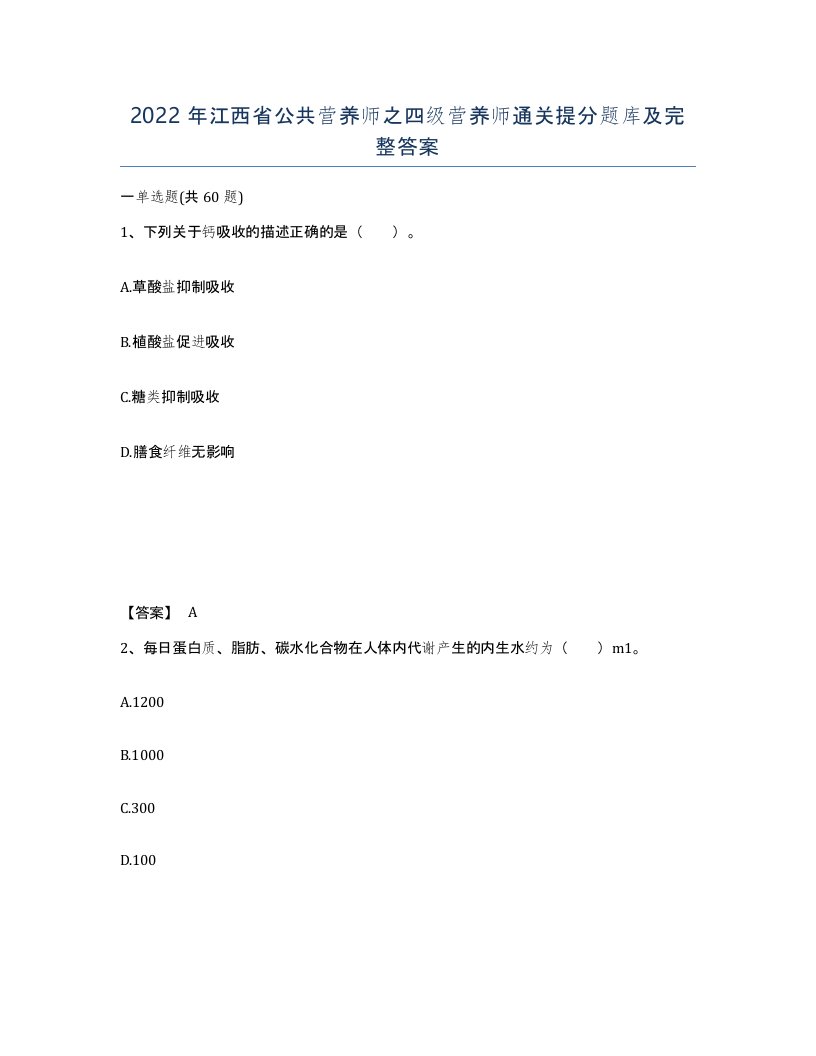 2022年江西省公共营养师之四级营养师通关提分题库及完整答案