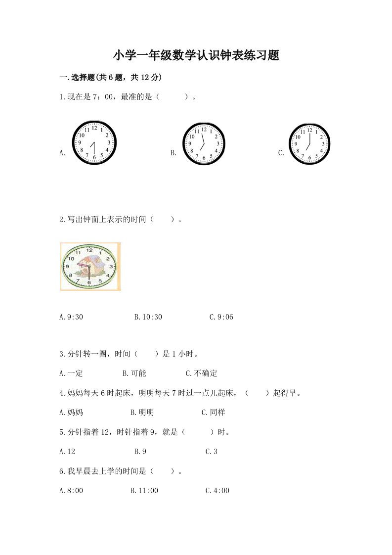 小学一年级数学认识钟表练习题附答案（巩固）