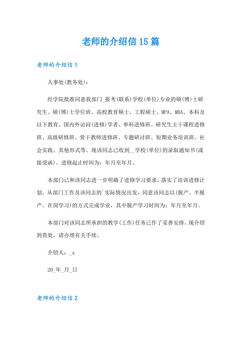 老师的介绍信15篇