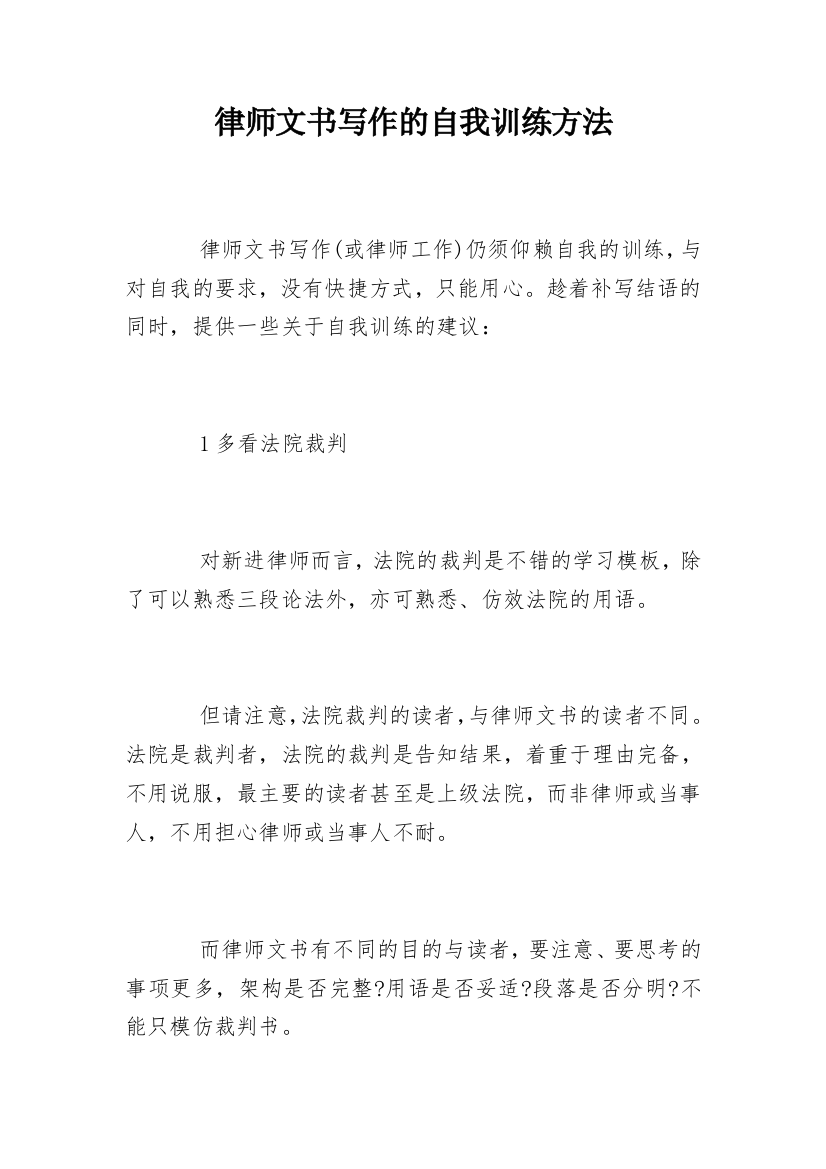 律师文书写作的自我训练方法