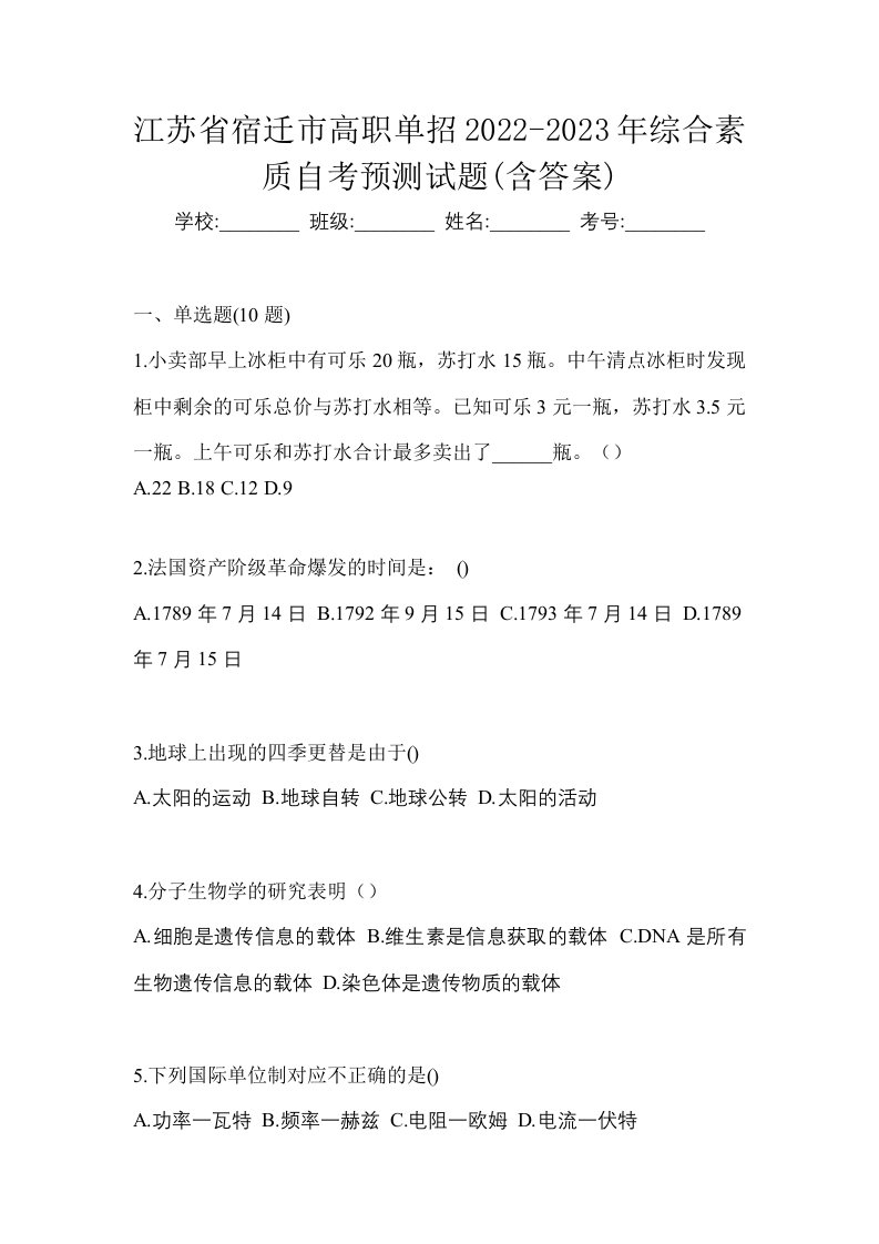 江苏省宿迁市高职单招2022-2023年综合素质自考预测试题含答案