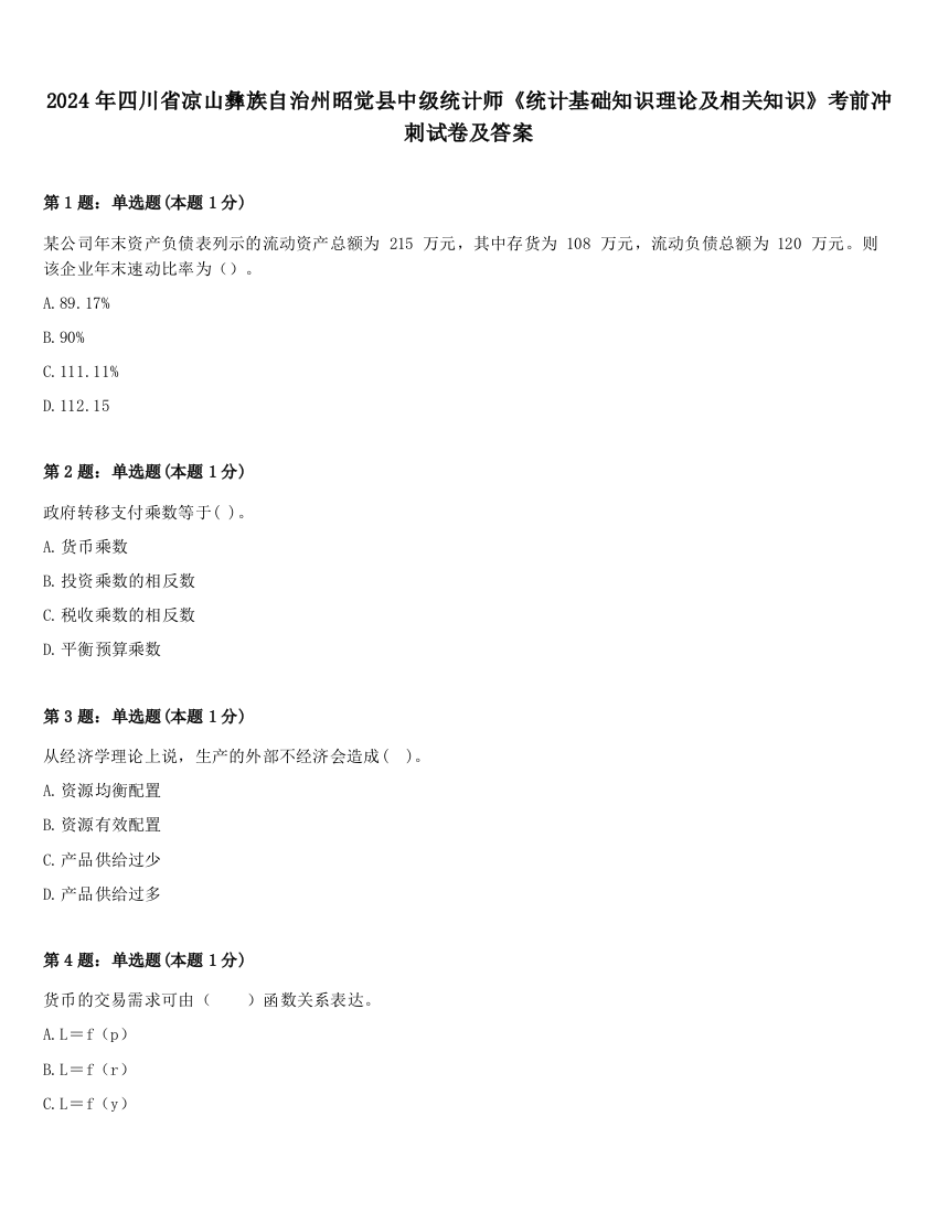 2024年四川省凉山彝族自治州昭觉县中级统计师《统计基础知识理论及相关知识》考前冲刺试卷及答案