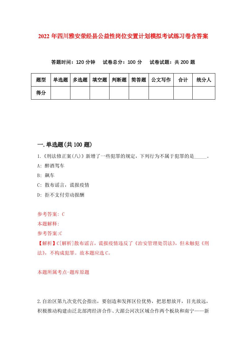 2022年四川雅安荥经县公益性岗位安置计划模拟考试练习卷含答案第0版