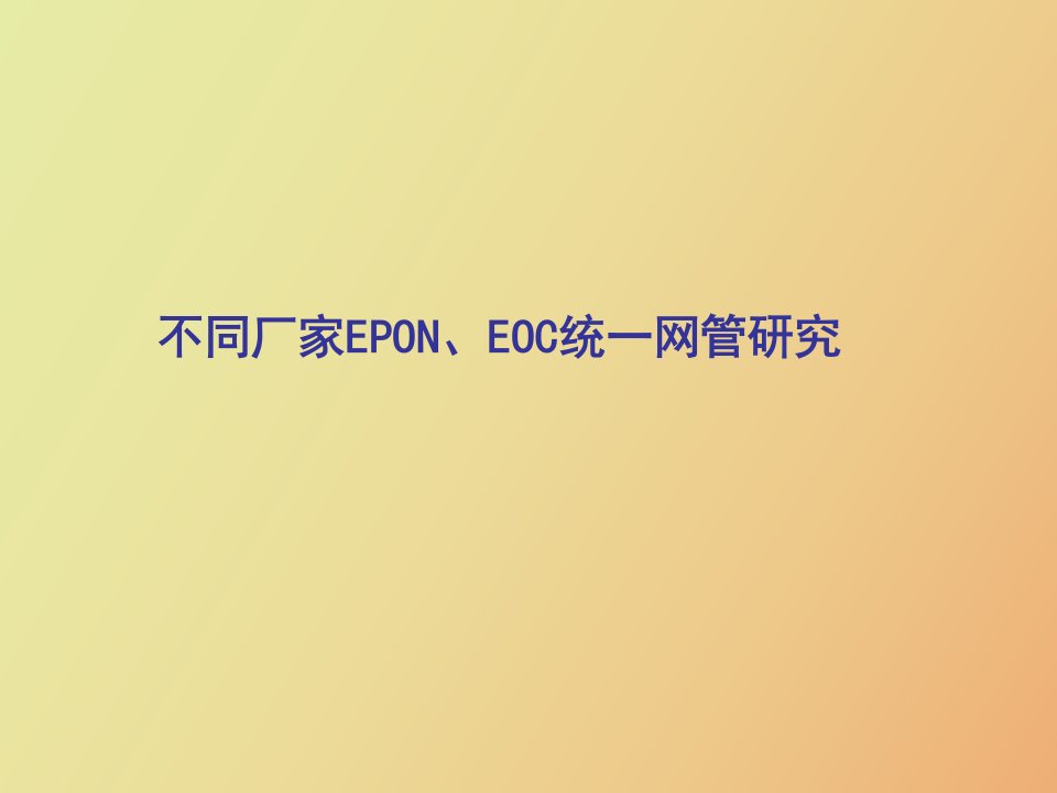 不同厂家EPON、EOC统一网管研究