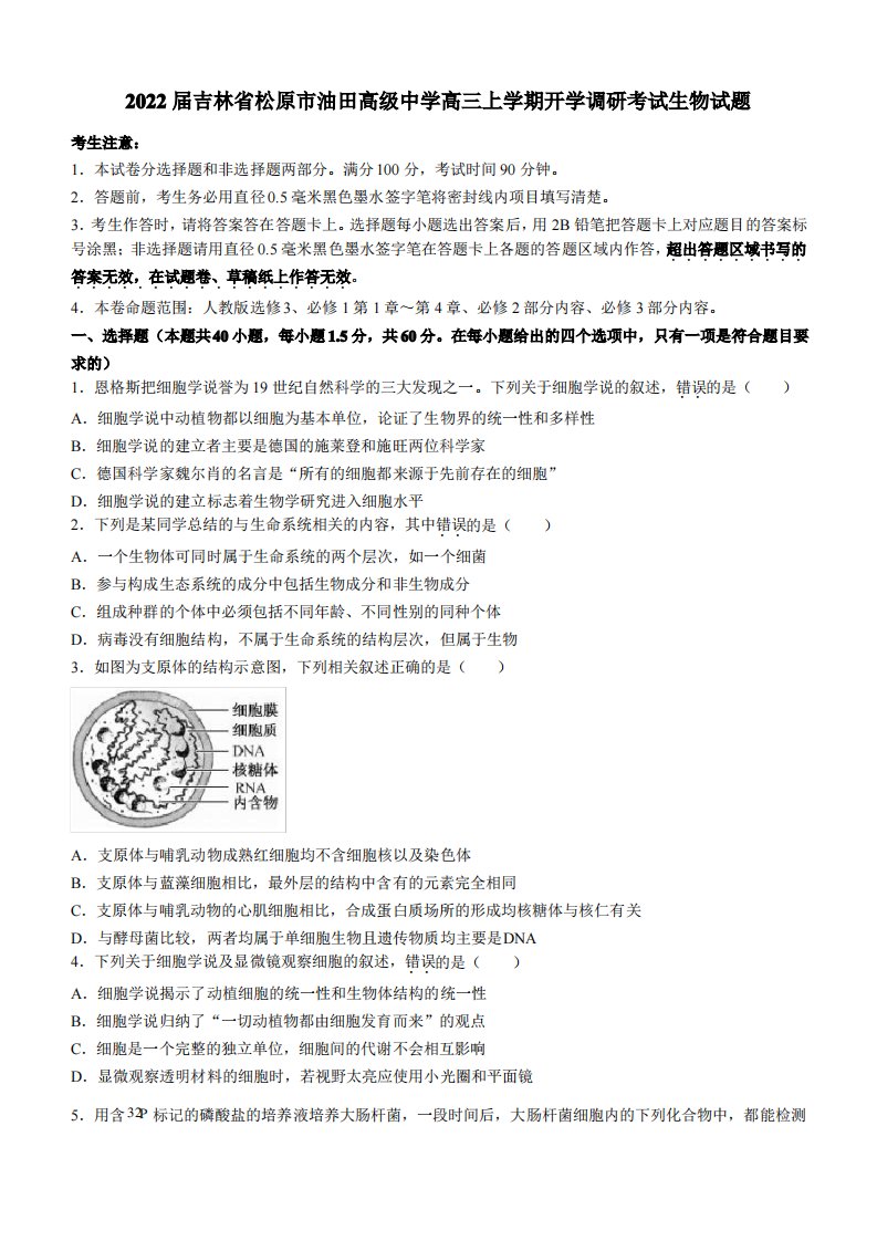 2022届吉林省松原市油田高级中学高三上学期开学调研考试生物试题