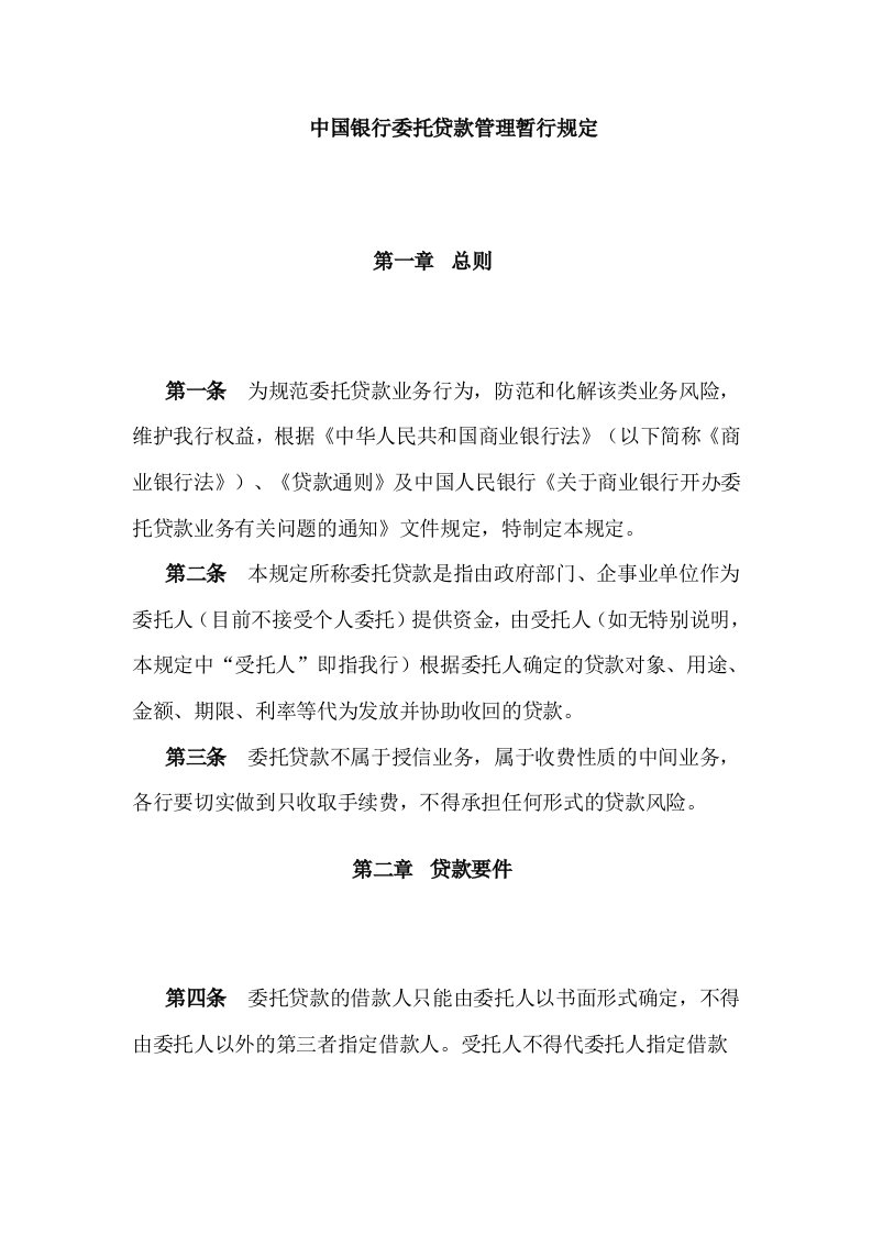 金融保险-中国银行委托贷款管理暂行规定