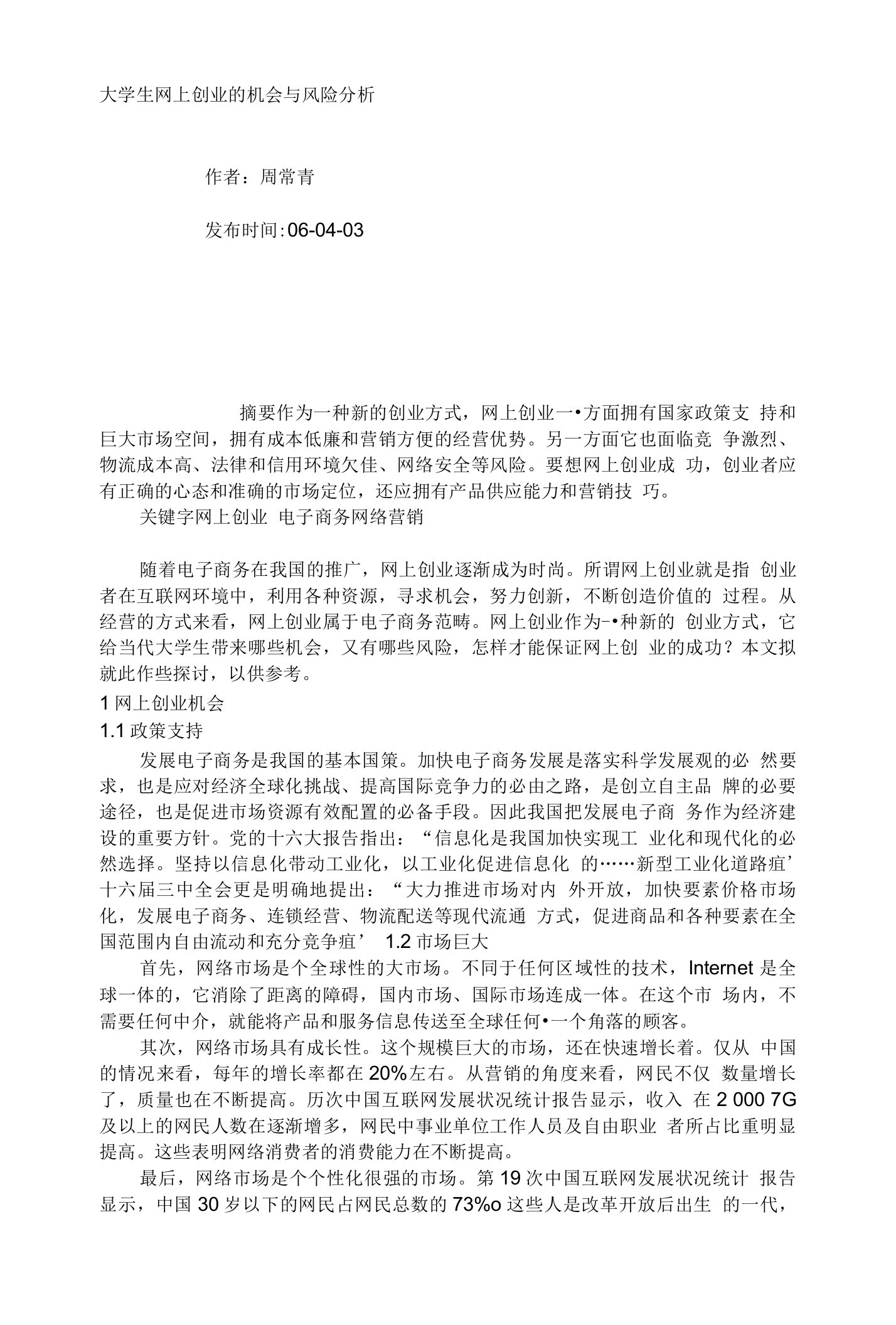 大学生网上创业的机会与风险分析