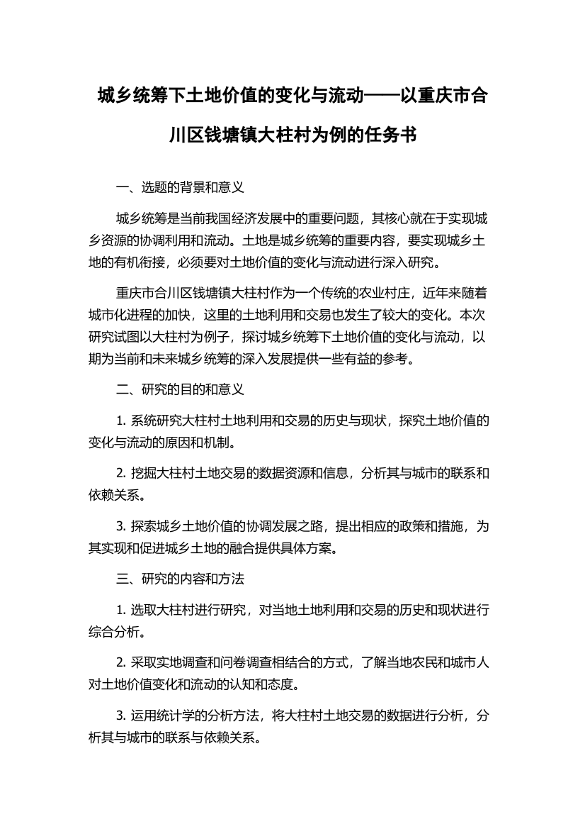 城乡统筹下土地价值的变化与流动——以重庆市合川区钱塘镇大柱村为例的任务书