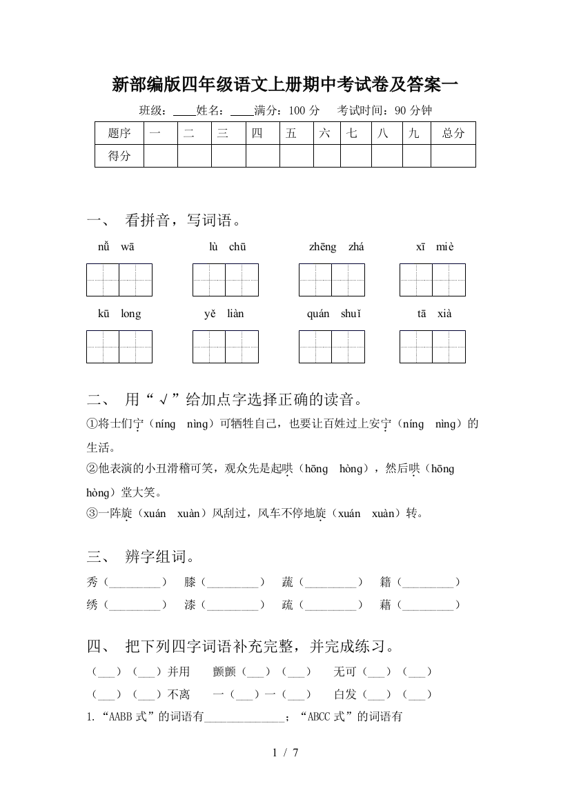 新部编版四年级语文上册期中考试卷及答案一