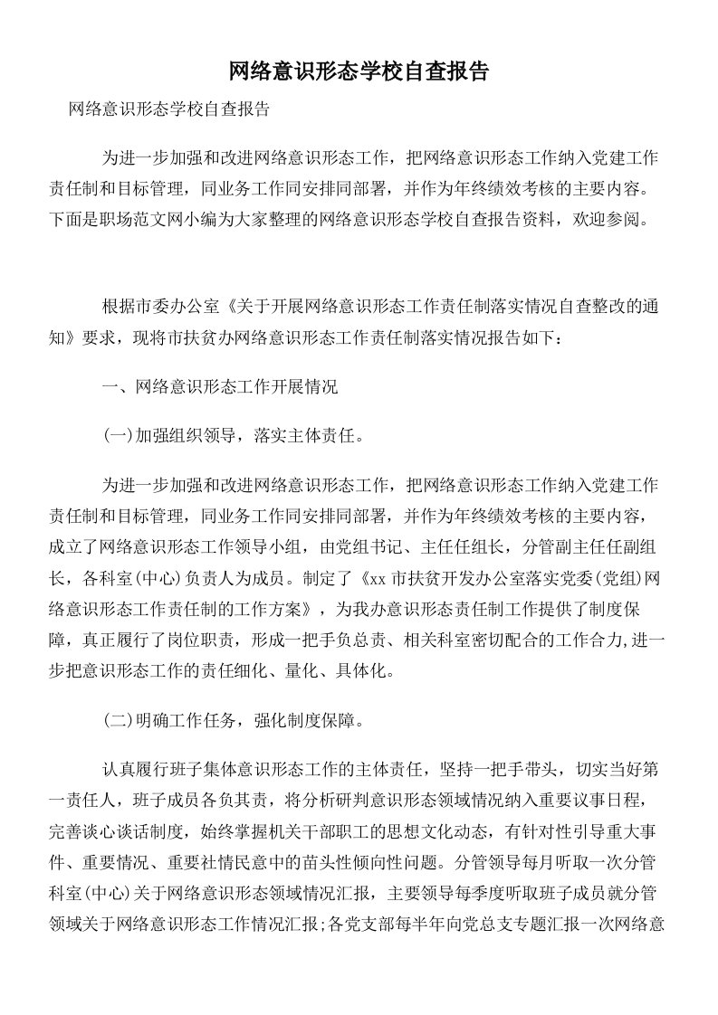 网络意识形态学校自查报告