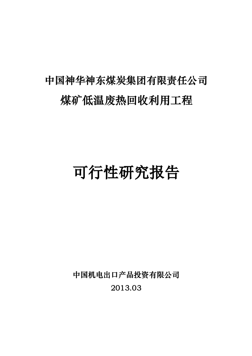 煤矿低温废热回收利用工程可行性研究报告