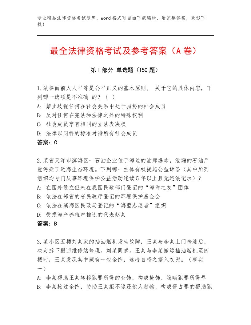 历年法律资格考试带答案（夺分金卷）