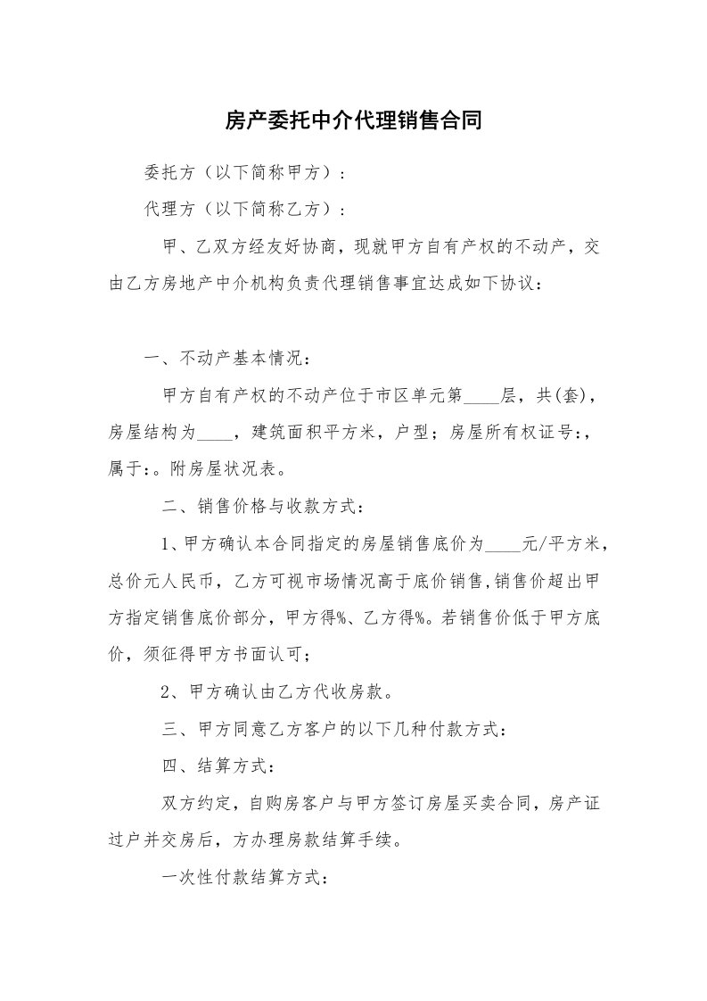 房产委托中介代理销售合同