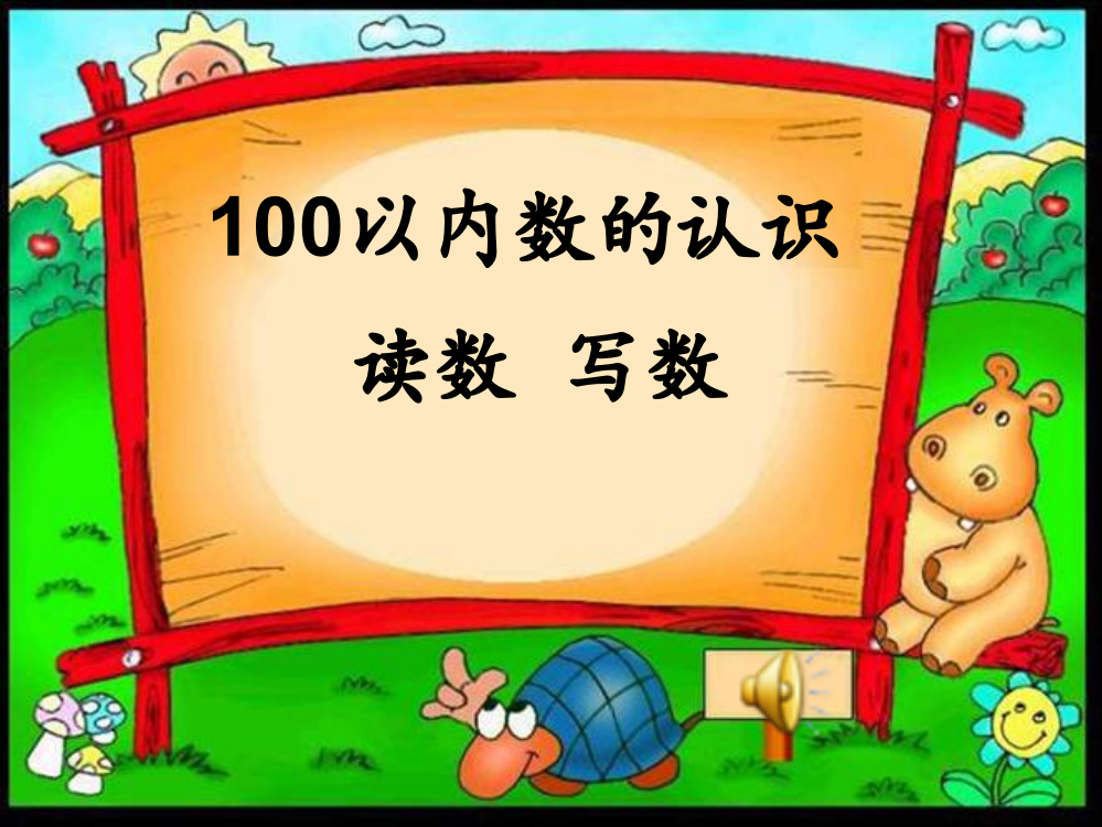 《100以内读数、写数》