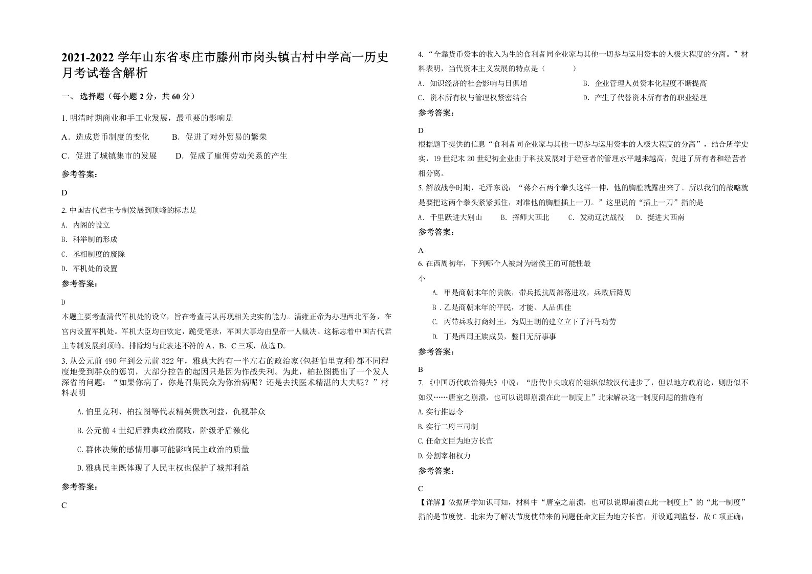 2021-2022学年山东省枣庄市滕州市岗头镇古村中学高一历史月考试卷含解析