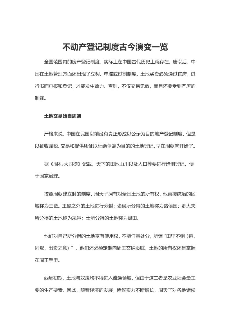 不动产登记制度古今演变一览