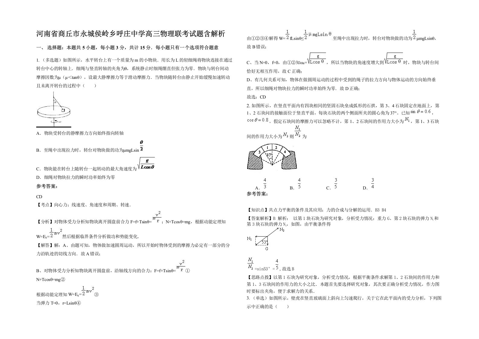 河南省商丘市永城侯岭乡呼庄中学高三物理联考试题含解析