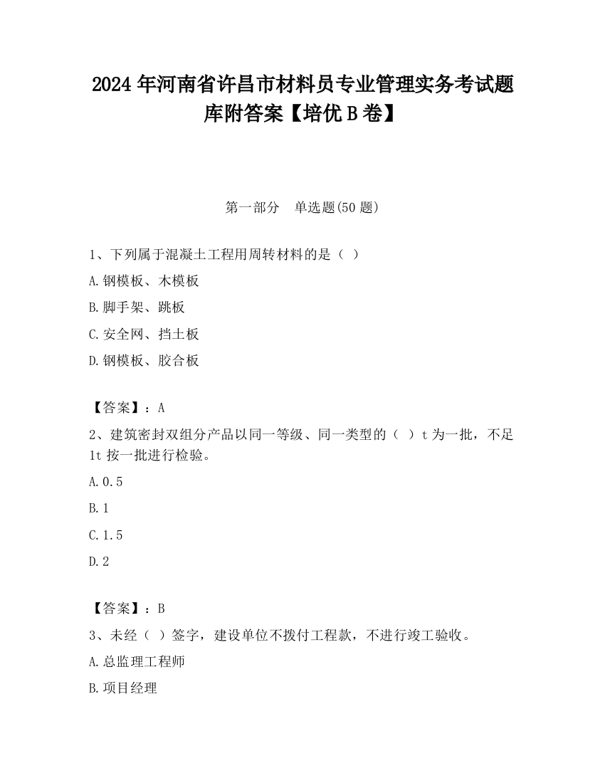 2024年河南省许昌市材料员专业管理实务考试题库附答案【培优B卷】