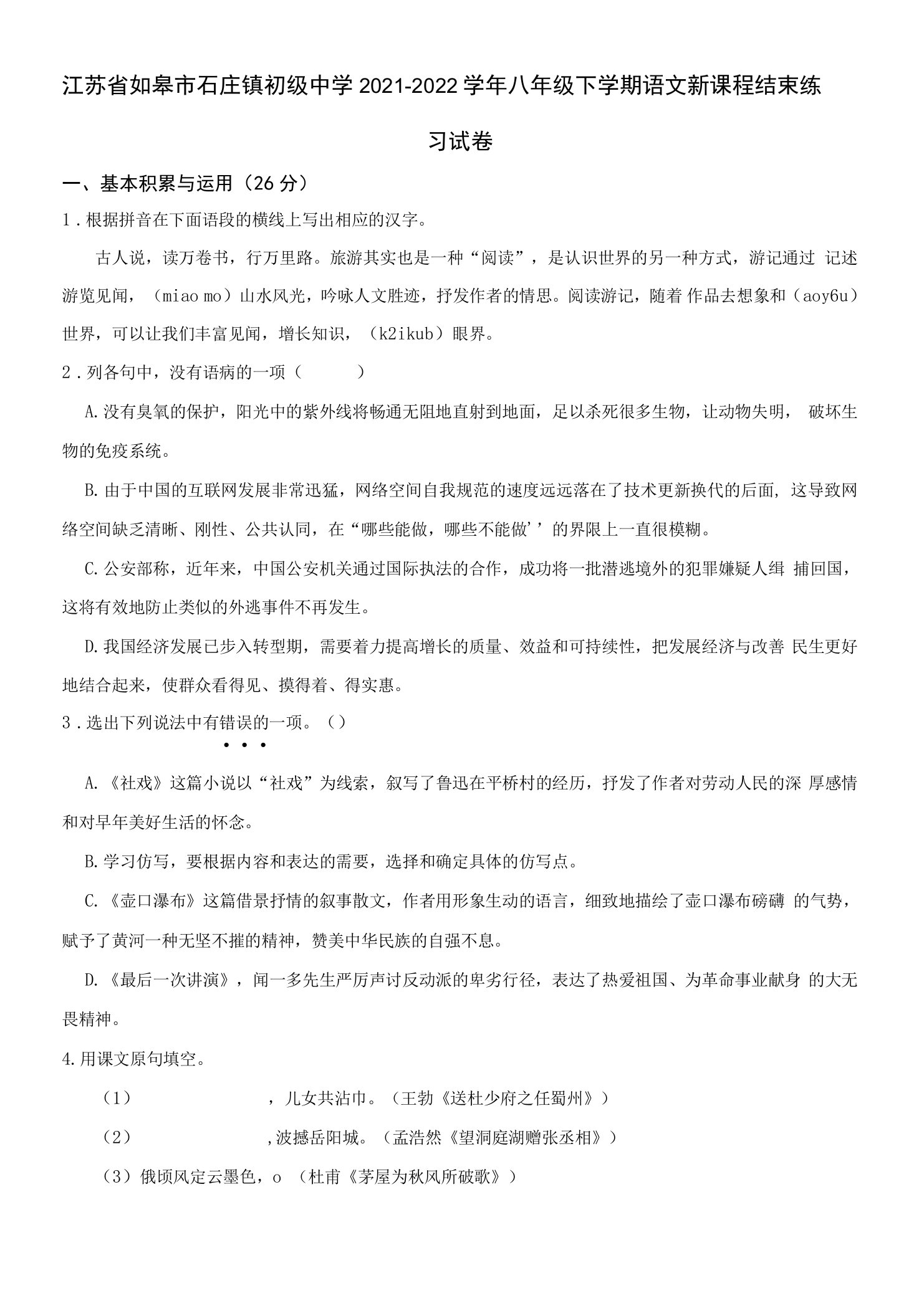 江苏省如皋市石庄镇初级中学2021-2022学年八年级下学期语文新课程结束练习试卷