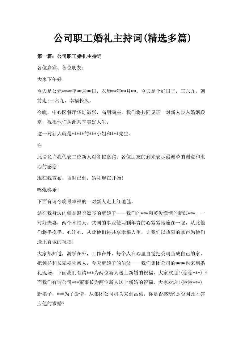 公司职工婚礼主持词精选多篇