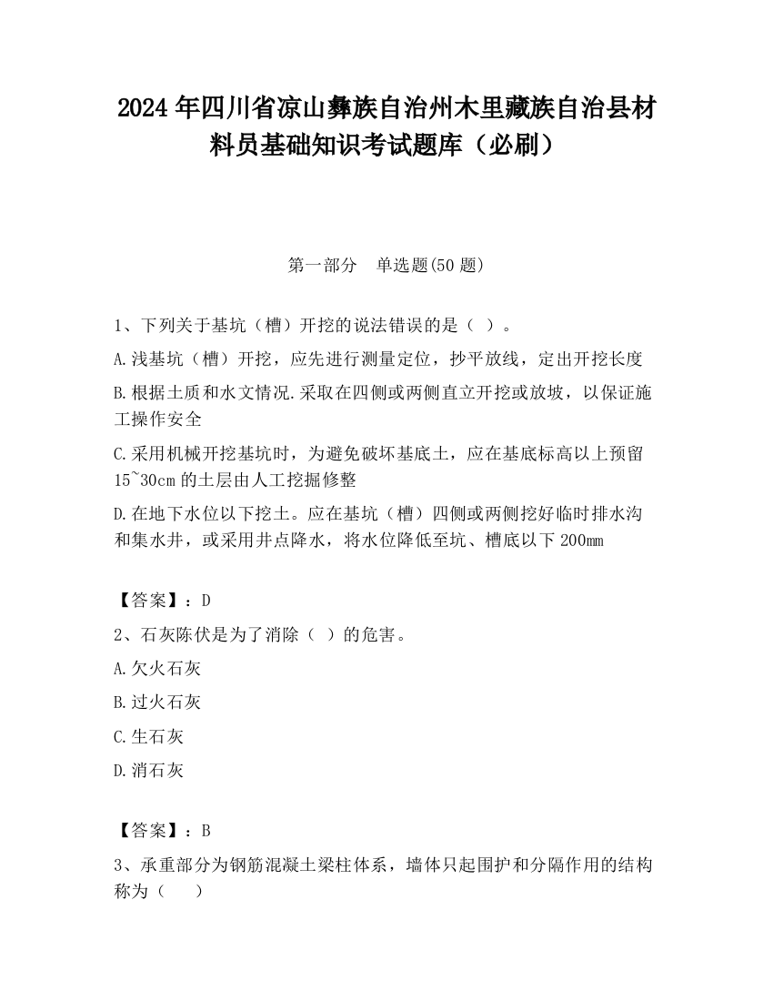 2024年四川省凉山彝族自治州木里藏族自治县材料员基础知识考试题库（必刷）