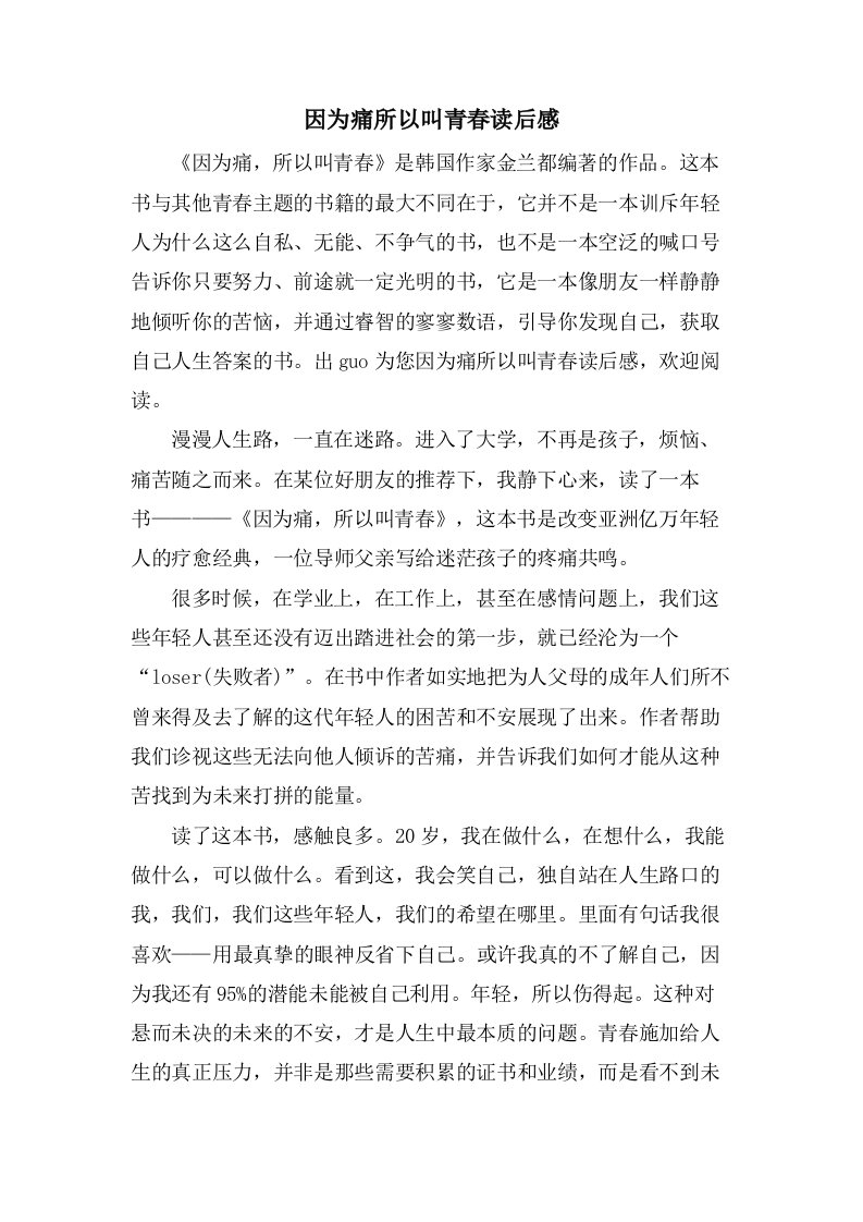 因为痛所以叫青春读后感