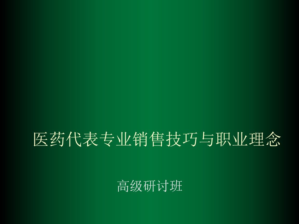 医疗行业-医药代表专业销售技巧与职业理念68页