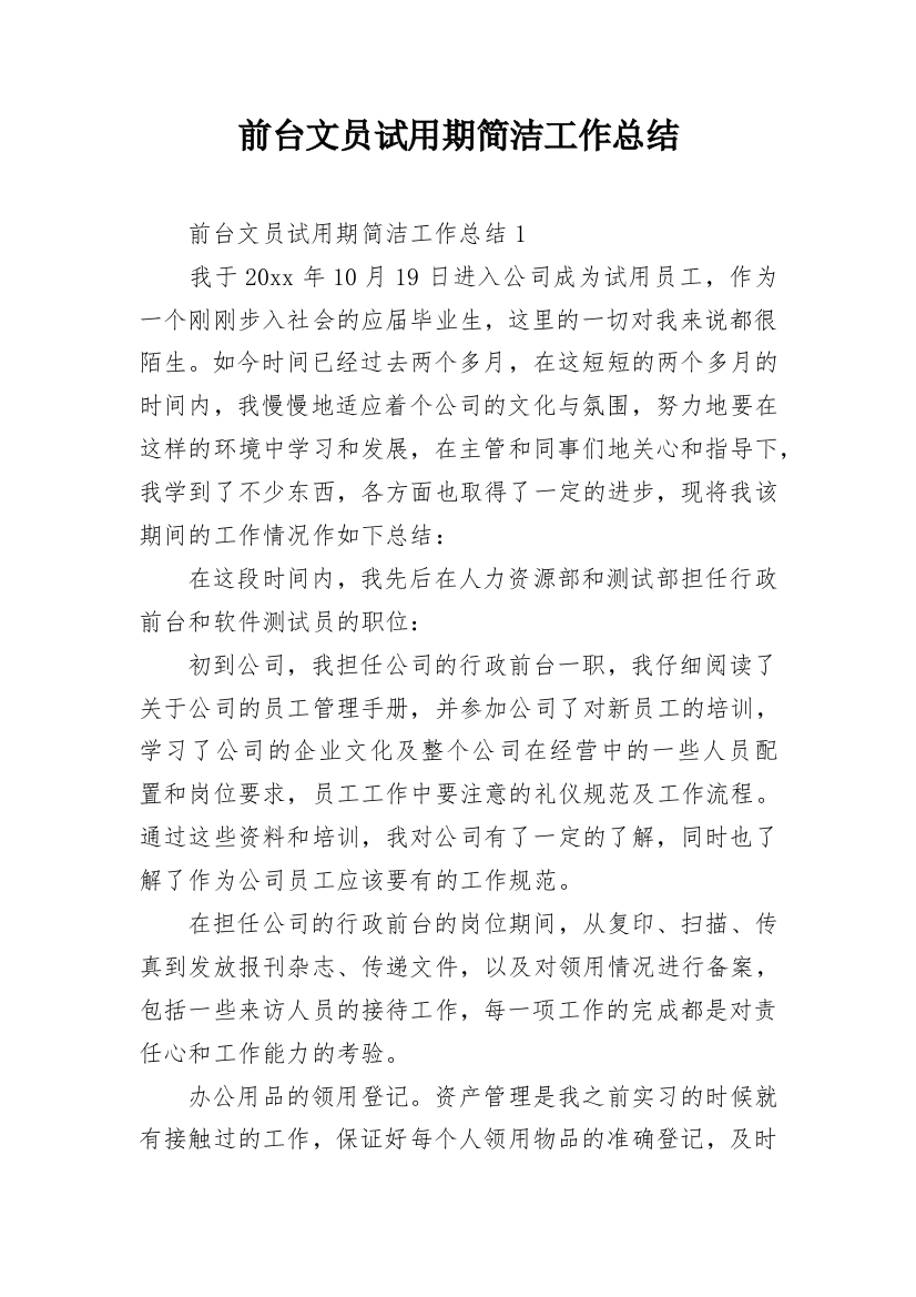 前台文员试用期简洁工作总结