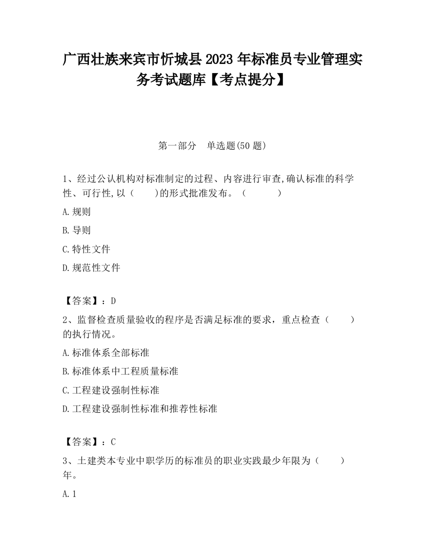 广西壮族来宾市忻城县2023年标准员专业管理实务考试题库【考点提分】