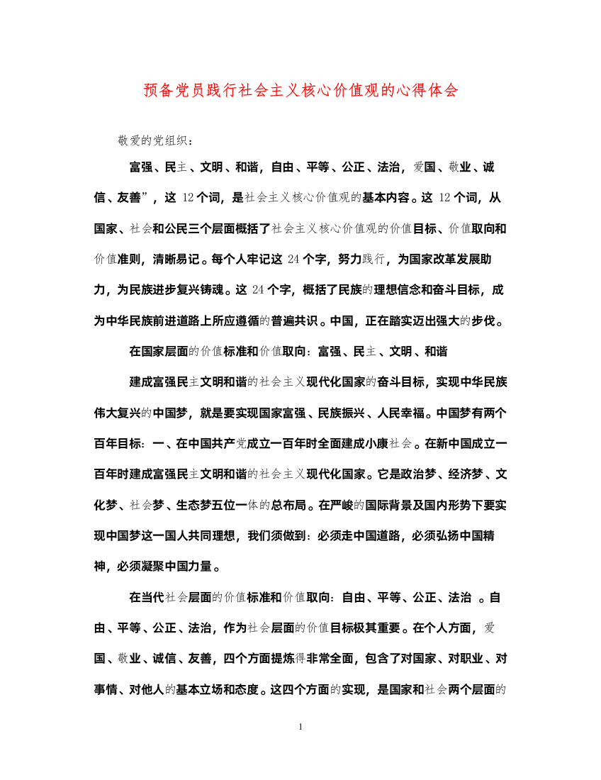 精编预备党员践行社会主义核心价值观的心得体会