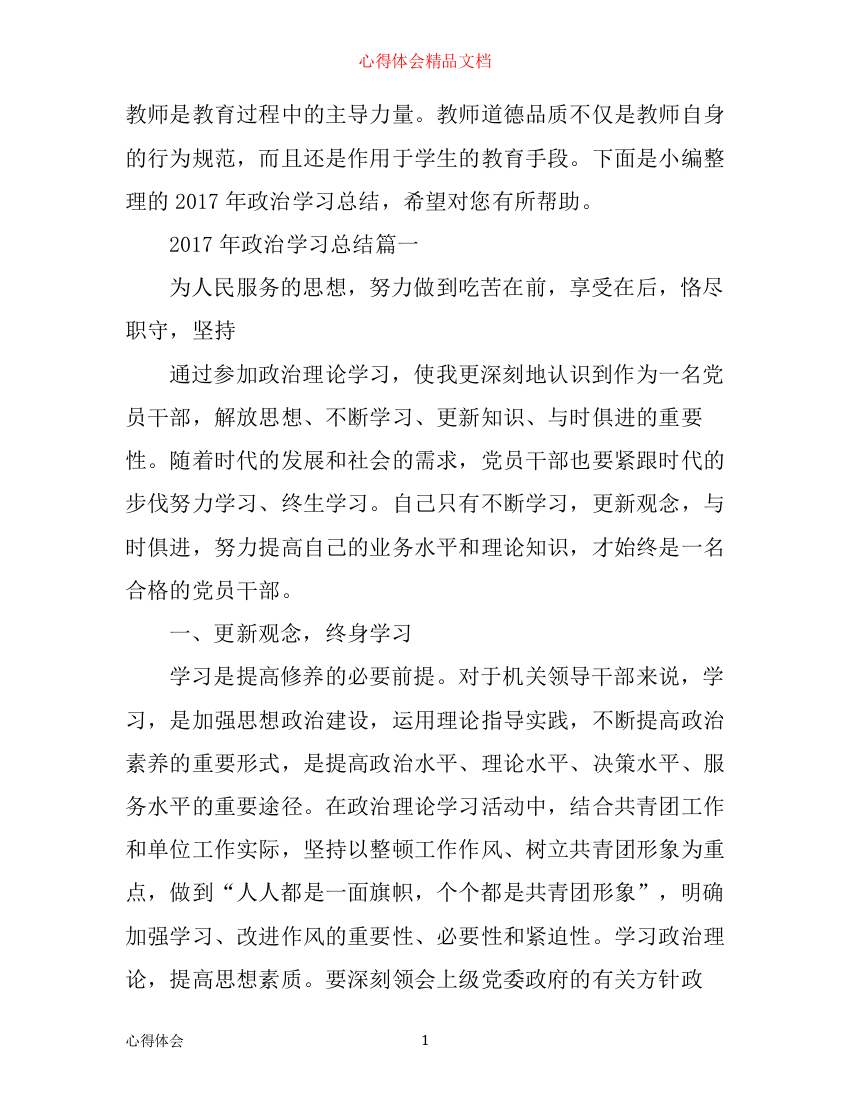 年教师政治学习总结_教师政治学习心得感想