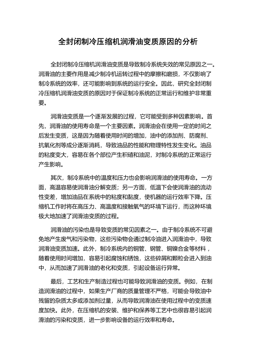 全封闭制冷压缩机润滑油变质原因的分析