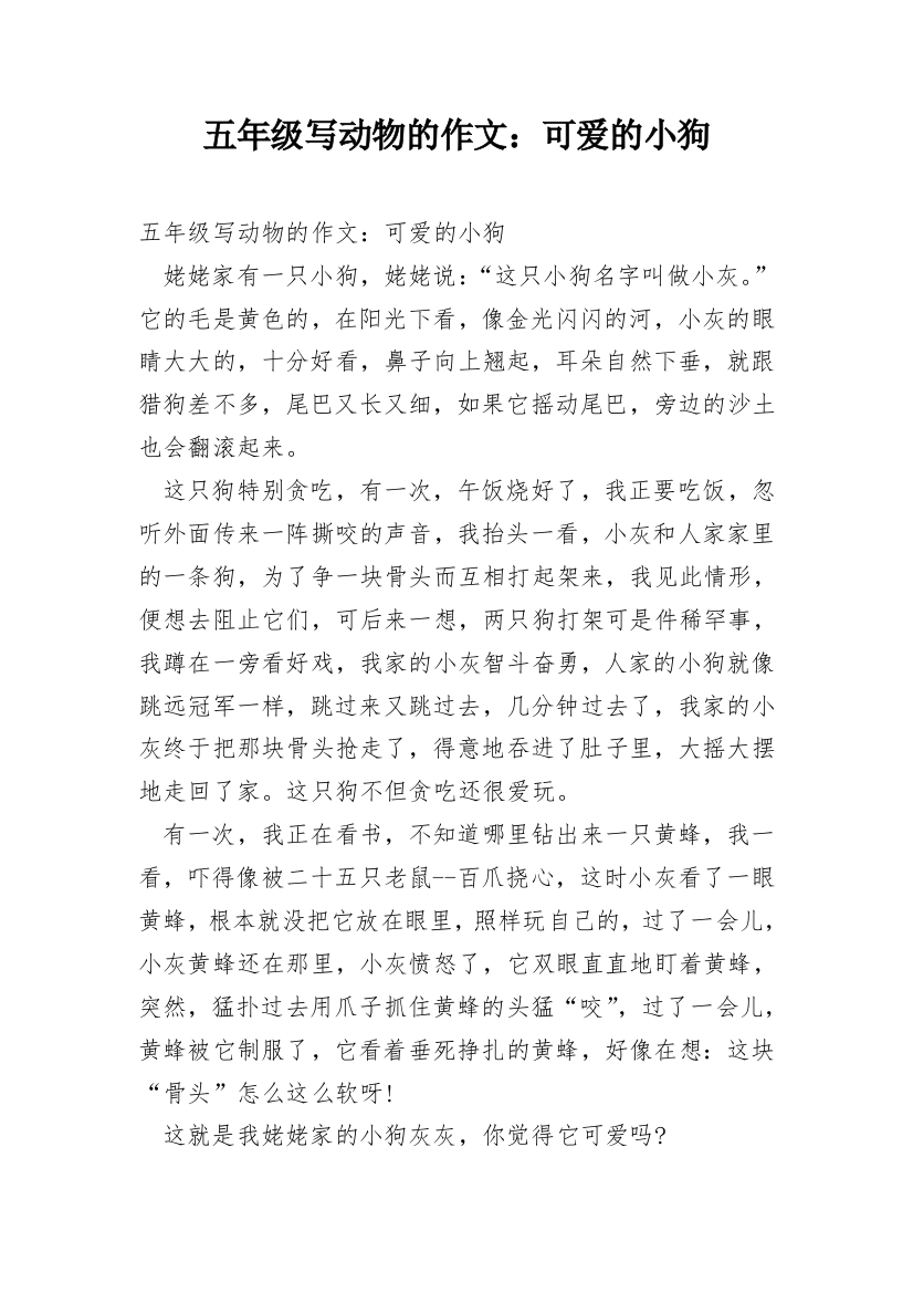 五年级写动物的作文：可爱的小狗