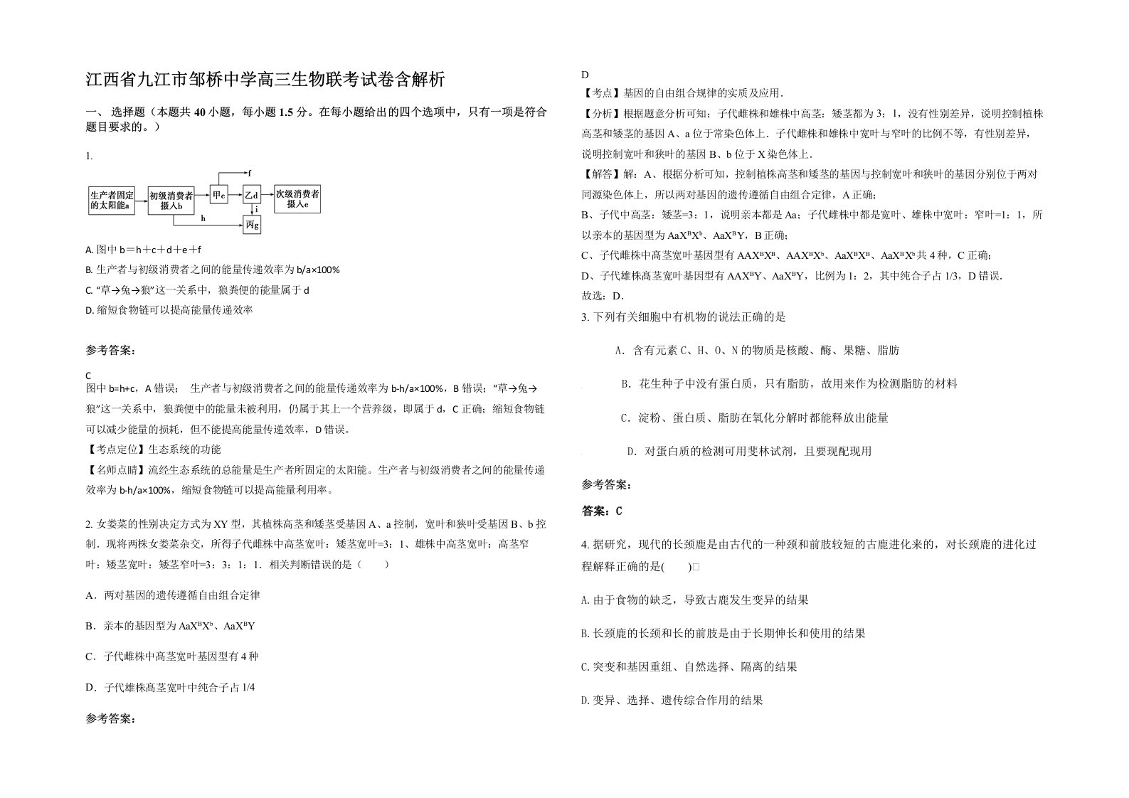 江西省九江市邹桥中学高三生物联考试卷含解析