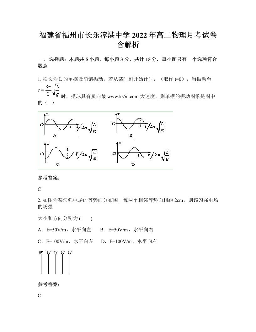 福建省福州市长乐漳港中学2022年高二物理月考试卷含解析