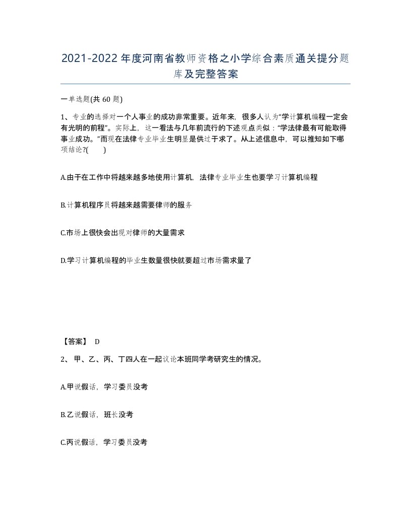 2021-2022年度河南省教师资格之小学综合素质通关提分题库及完整答案